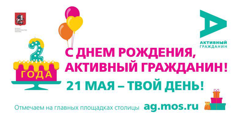 Проект «Активный гражданин» отпразднует день рождения 21 мая. Фото: ag.mos.ru
